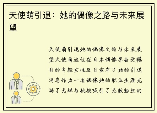 天使萌引退：她的偶像之路与未来展望