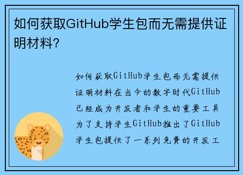 如何获取GitHub学生包而无需提供证明材料？